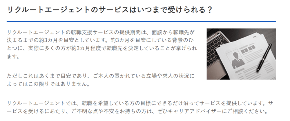 リクルートエージェントのサービスはいつまで受けられる？