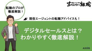 デジタルセールスとは？営業方法や必要なスキルを解説！