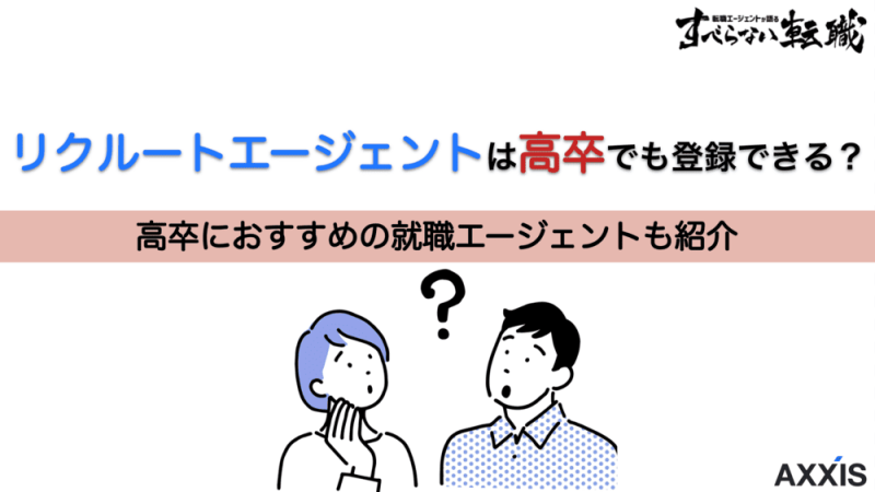 リクルートエージェントは高卒でも登録できる？元社員が徹底解説！