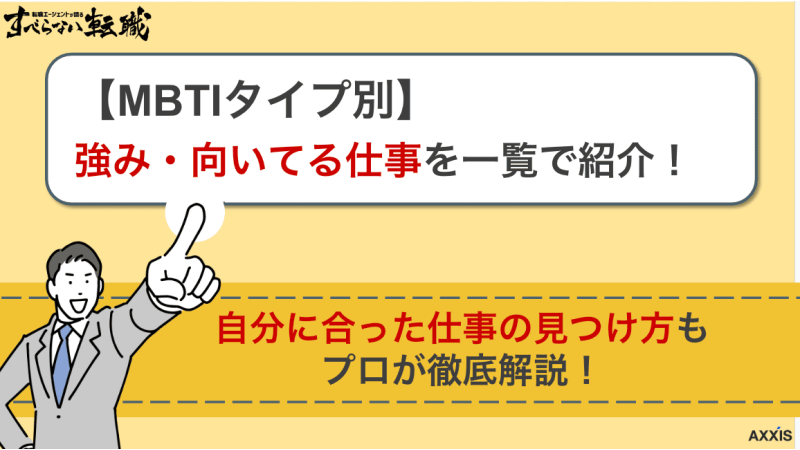 【MBTIタイプ別】向いてる仕事を一覧で徹底解説！MBTIごとの強みも紹介