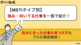 【MBTIタイプ別】向いてる仕事を一覧で徹底解説！MBTIごとの強みも紹介