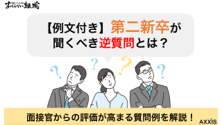 【例文付き】第二新卒が聞くべき逆質問とは？評価が高まる質問例を解説！