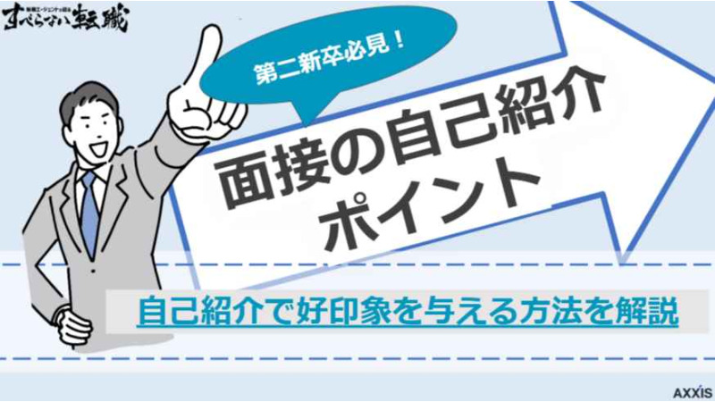 【例文付き】第二新卒が転職面接の自己紹介で好印象を与える流れと成功ポイント