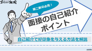 【例文付き】第二新卒が転職面接の自己紹介で好印象を与える流れと成功ポイント