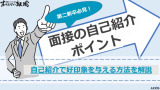 【例文付き】第二新卒が転職面接の自己紹介で好印象を与える流れと成功ポイント