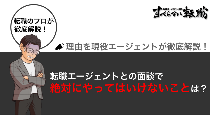 転職エージェントとの面談で絶対にやってはいけないことは？本音で徹底解説！