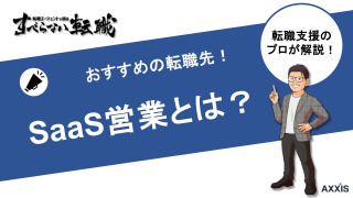 SaaS営業とは？営業職の種類やメリットを転職エージェントが解説！