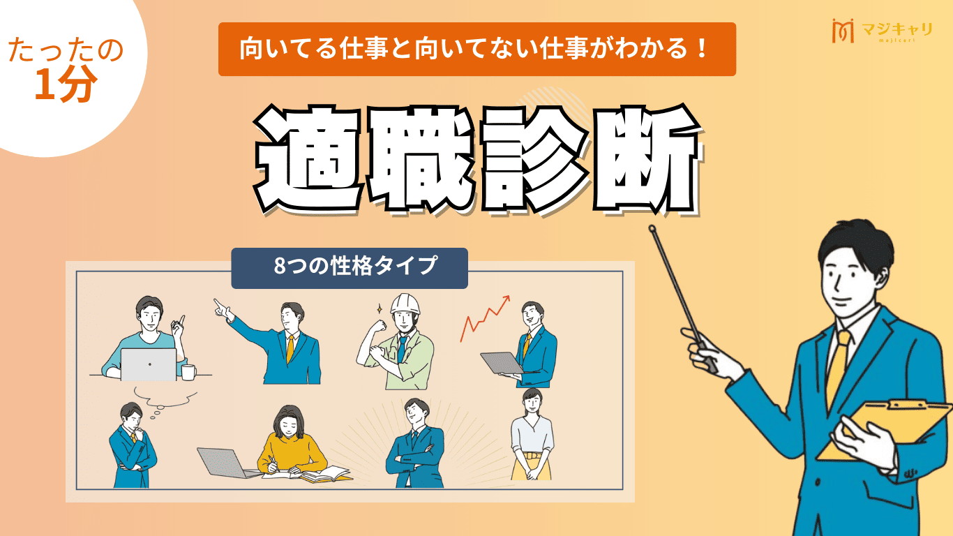 適職診断