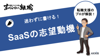 【例文付き】SaaS業界の志望動機のポイントとNGワードを徹底解説！