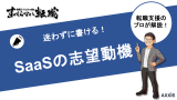 【例文付き】SaaS業界の志望動機のポイントとNGワードを徹底解説！