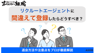 リクルートエージェントに間違えて登録したときの退会方法を元社員が解説！