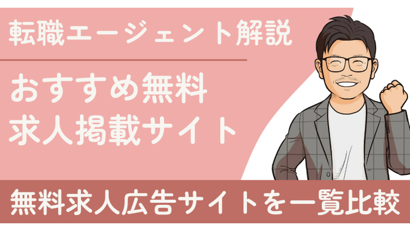 【厳選】おすすめ無料掲載できる求人広告サイト16選