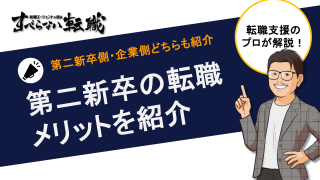 【必見】第二新卒で転職するメリットについて徹底解説！第二新卒側と企業側どちらも合わせて紹介