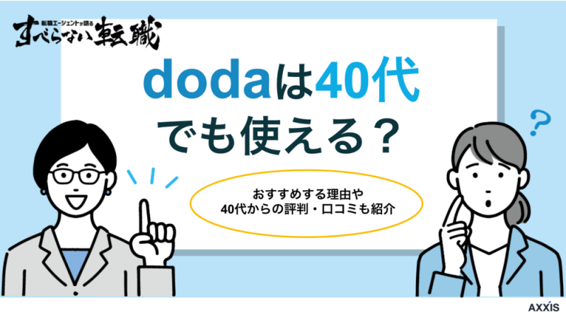 40代転職にdodaは使える？おすすめの理由や評判・口コミを紹介