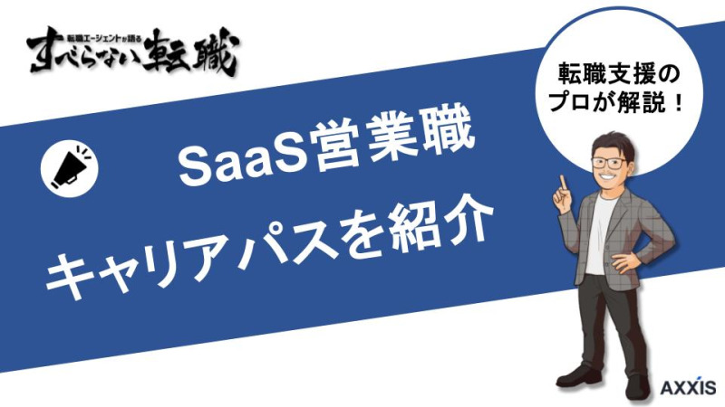 SaaS営業のキャリアパスを徹底解説！転職するためのコツも紹介！