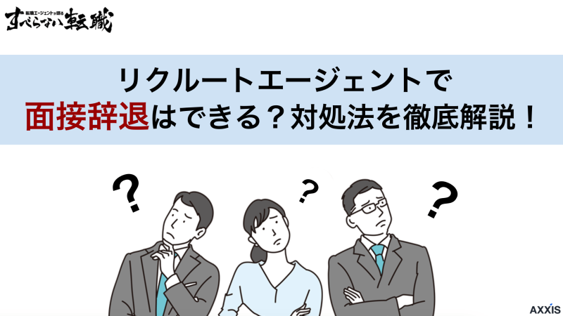 リクルートエージェントで面接辞退はできる？連絡方法別のマナーや例文を紹介！