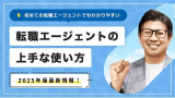 転職エージェントに使われるな！賢い利用方法を現役エージェントが解説