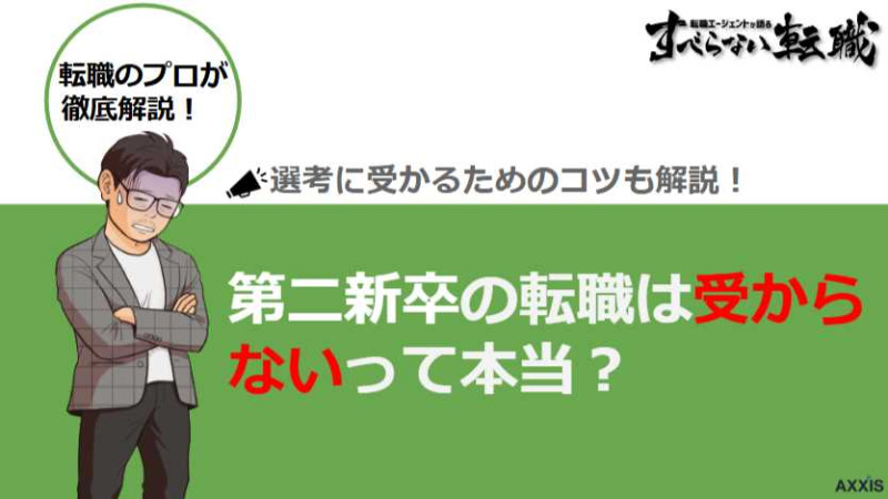 第二新卒転職で選考に受からない？内定獲得のポイントと具体的な対策を解説