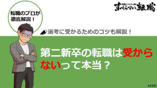 第二新卒転職で選考に受からない？内定獲得のポイントと具体的な対策を解説