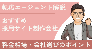 【2025年版】おすすめ採用サイト制作会社7選｜料金相場や会社選びのポイントを紹介