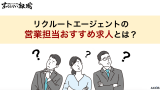 リクルートエージェントの営業担当おすすめ求人とは？通過率も徹底解説！