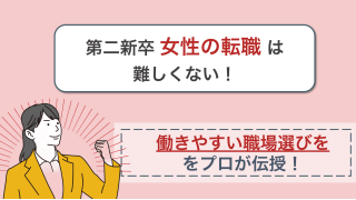 第二新卒女性の転職は難しくない！働きやすいの職場選びと転職成功のポイント