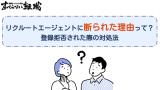 リクルートエージェントにサポートを断られた理由は？登録拒否されるケースを元社員が解説