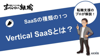 Vertical SaaSとは何のこと？内容や将来性を徹底解説！