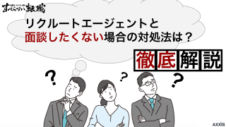 リクルートエージェントと面談したくない場合の対処法は？無視すべきでない理由を解説