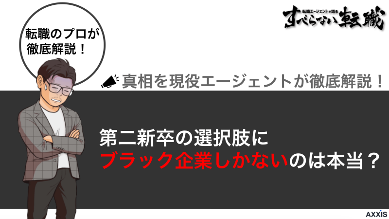 第二新卒はブラックしかないのは誤解！回避する4つの鉄則と優良求人の出会い方