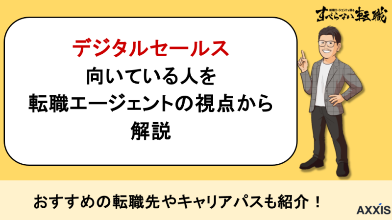 デジタルセールスに向いている人の特徴とは？現役の転職エージェントが紹介！