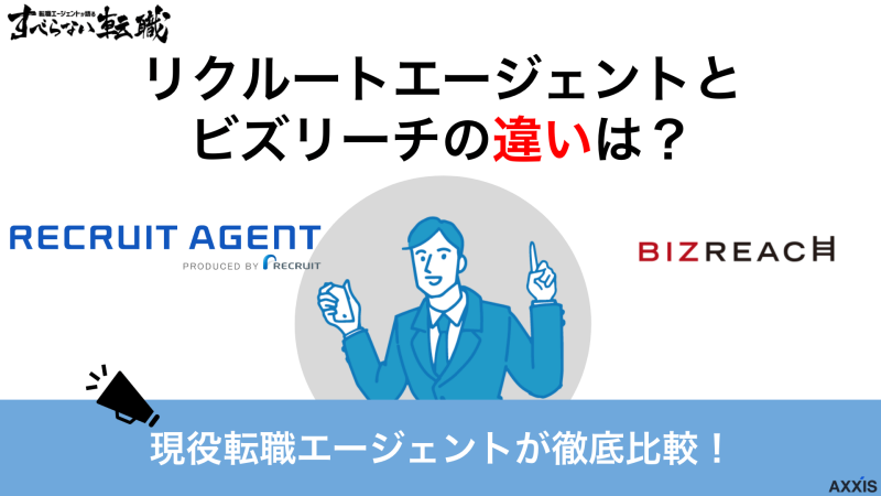 リクルートエージェントとビズリーチを徹底比較！どっちがおすすめなのか違いを解説！