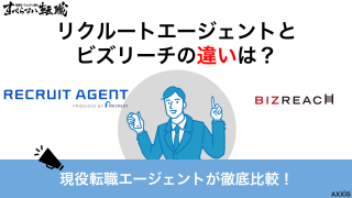 リクルートエージェントとビズリーチを徹底比較！どっちがおすすめなのか違いを解説！