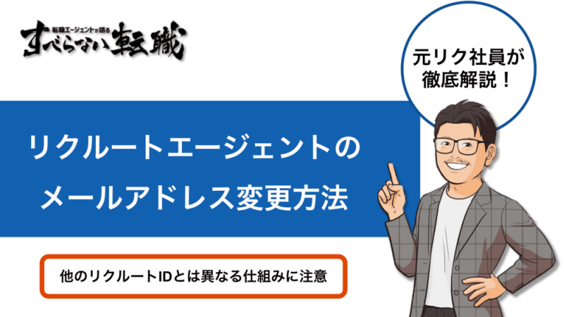 リクルートエージェントのメールアドレス変更方法を元社員が完全解説