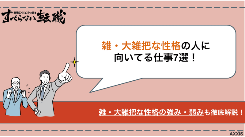 雑・大雑把な性格の向いてる仕事7選！あなただけの強みを見つけよう