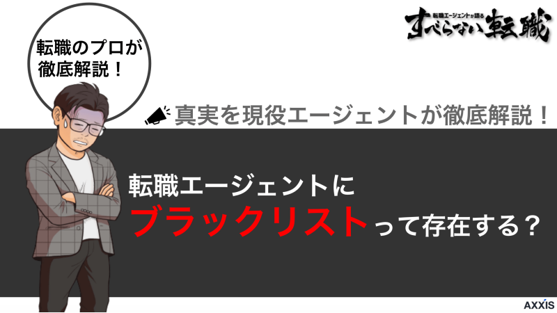 実は転職エージェントにもブラックリストってあるんですよ！その理由を解説 | すべらない転職