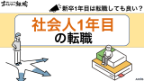 新卒1年目の転職は厳しい？リスクや成功させるポイントを解説！