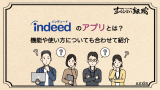 Indeed(インディード)アプリとは？ アプリの使い方と注意点など詳しく解説