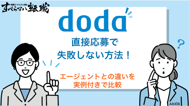 dodaの直接応募で失敗しない！エージェントとの違いを実例付きで比較