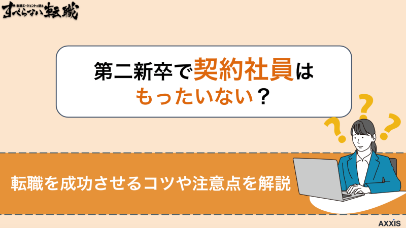 第二新卒で契約社員はもったいない？成功させるコツや注意点を徹底解説！