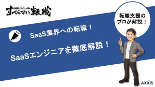 SaaSエンジニアへの転職は難しい？求められるスキルや求人情報も紹介！