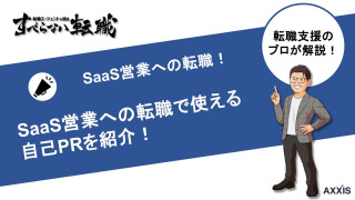 SaaSの営業職に使える自己PRを紹介！例文やポイントも解説！