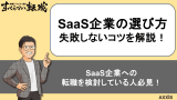 SaaS企業の選び方を解説！転職で失敗しないためのコツも紹介
