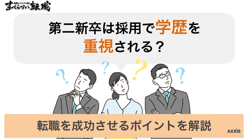 第二新卒は学歴を重視される？転職を成功させるポイントをプロが徹底解説