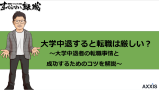 大学を中退すると転職は厳しいって本当？理由と何をすべきかを解説