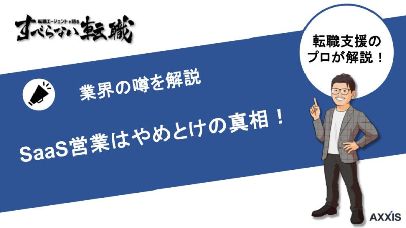 SaaS営業への転職はやめとけと言われる理由を解説！