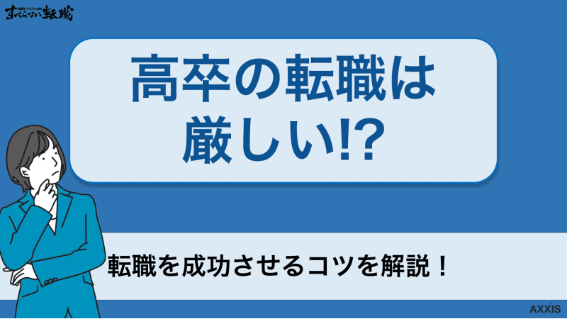 高卒 転職 厳しい