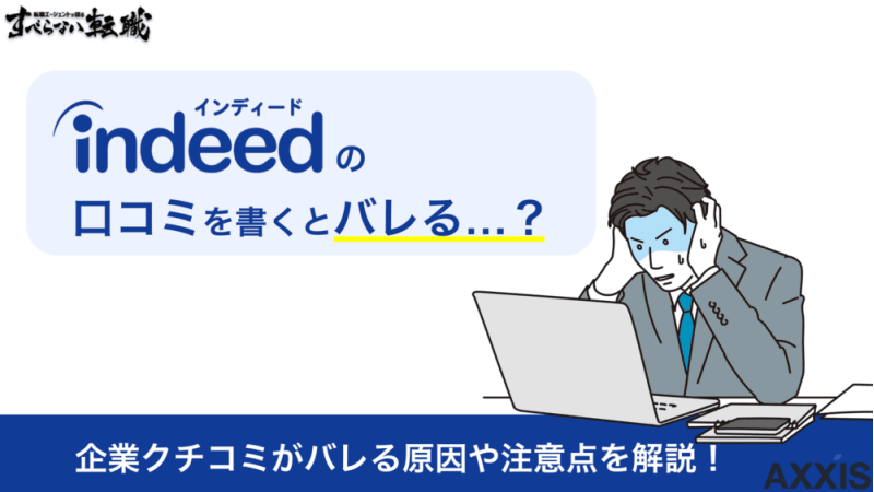 Indeed(インディード)の口コミを書くとバレる？原因や注意点を解説