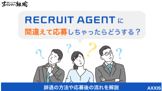 リクルートエージェントに間違えて応募！辞退方法や応募後の流れを元社員が解説