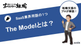 SaaS企業のThe modelとは？転職エージェントが解説!